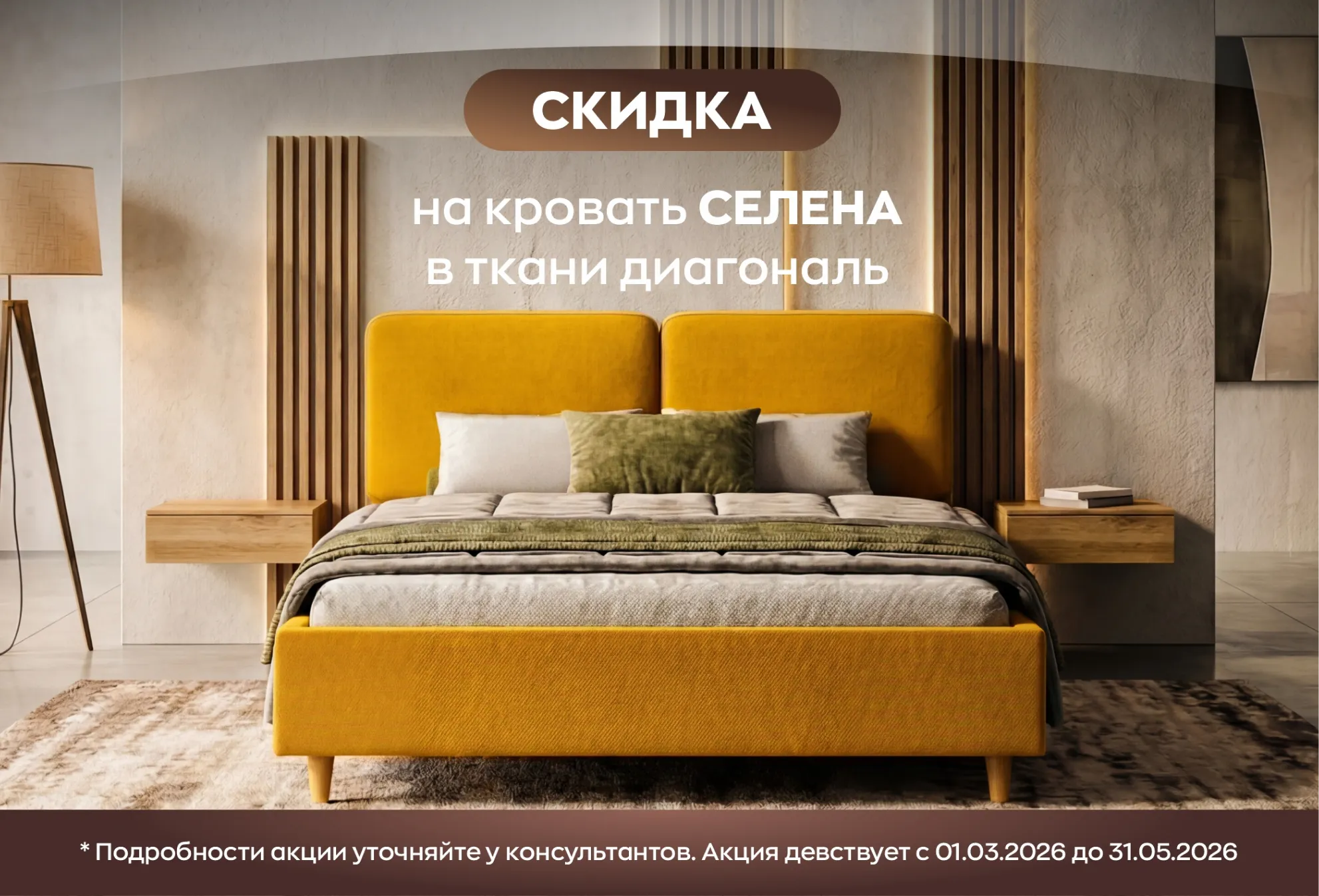 Трендовый минимализм: кровать «Селена» со скидкой только в фирменных салонах! Трендовый минимализм: кровать «Селена» со скидкой только в фирменных салонах!